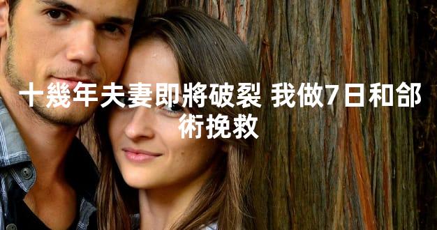 十幾年夫妻即將破裂 我做7日和郃術挽救